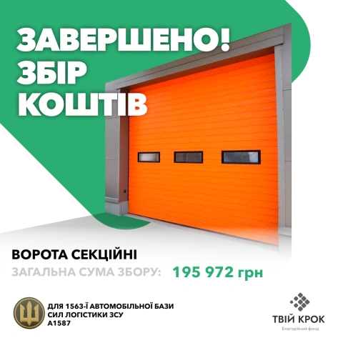 Ще більше фото Ворота секційні промислові для 1563-ої автомобільної бази Сил логістики ЗСУ