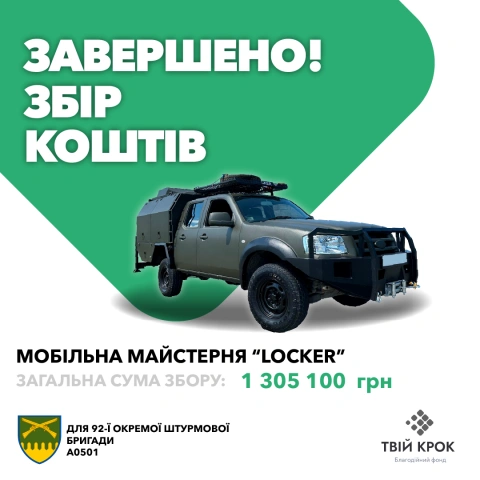 Ще більше фото Мобільна майстерня Locker для ремонту техніки для 92 ОШБр імені Івана Сірка