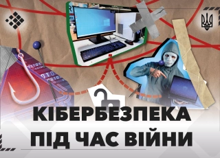 Дивитись фото Кібербезпека під час війни: як захистити себе та свої дані
