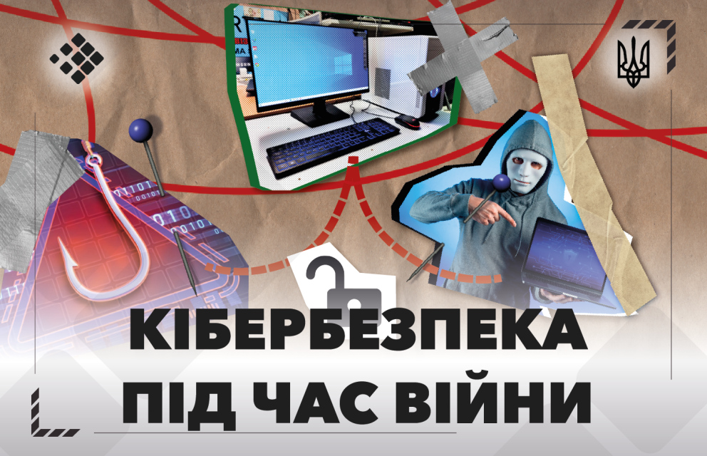 See photo Кібербезпека під час війни: як захистити себе та свої дані
