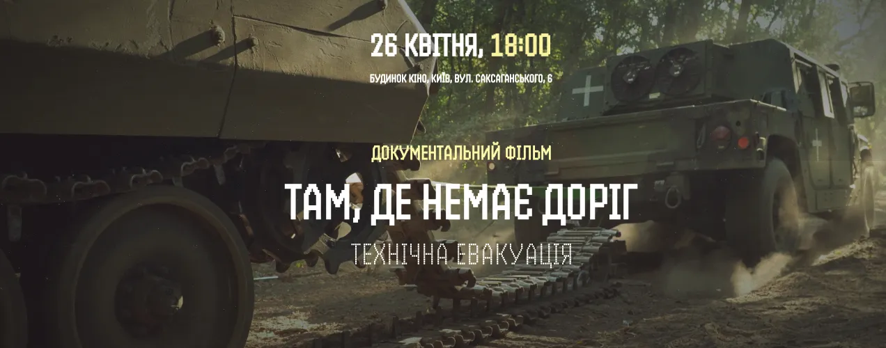 See photo Документальний фільм "Там де немає доріг. Технічна евакуація"