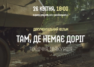 See photo Документальний фільм "Там де немає доріг. Технічна евакуація"