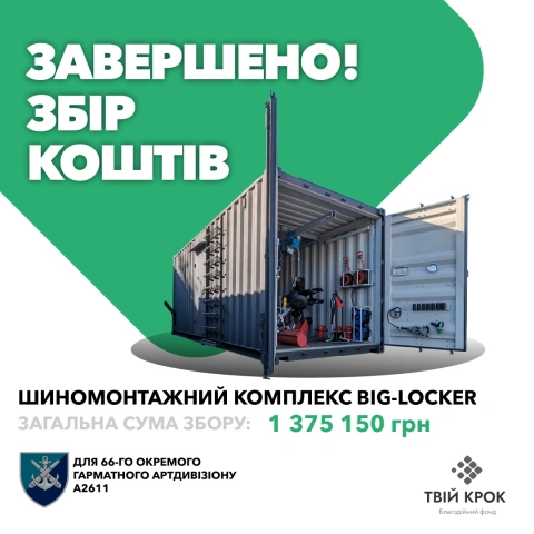 Ще більше фото Шиномонтажний комплекс Big-Locker для 66-го окремого гарматного артдивізіону