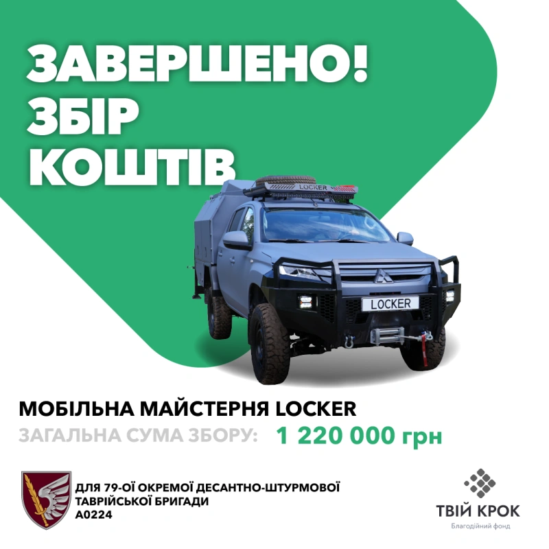 Фото до проекту Locker mobile workshop for the 79th separate amphibious assault brigade of the Taurian Brigade 1