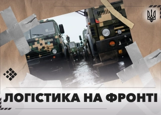 Дивитись фото Логістика на фронті: невидимий фронт, що вирішує долю війни
