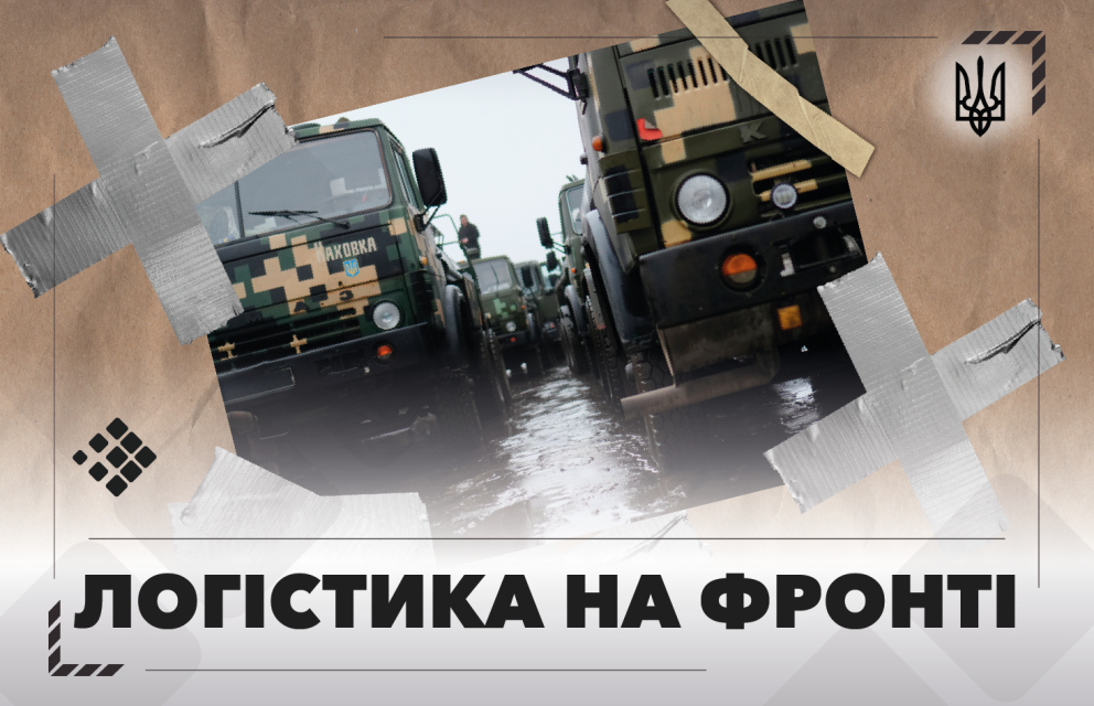 Дивитись фото Логістика на фронті: невидимий фронт, що вирішує долю війни