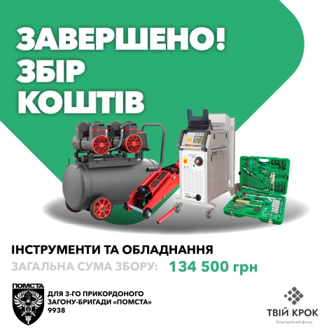 Ще більше фото Інструменти та обладнання для 3-го прикордоного загону-бригади «Помста»