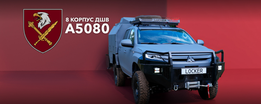 Фото Мобільна ремонтна майстерня Locker для 8-го десантно-штурмового корпусу Дивитись фото Мобільна ремонтна майстерня Locker для 8-го десантно-штурмового корпусу