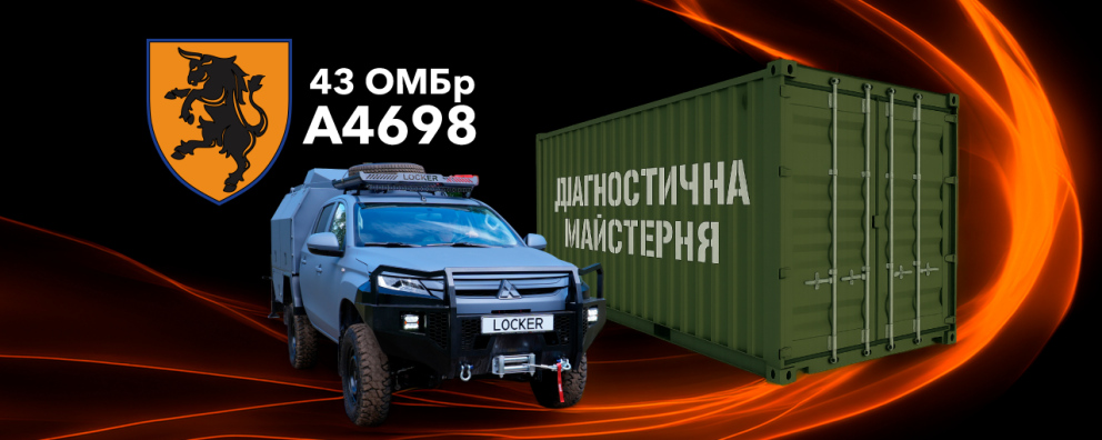 Дивитись фото Діагностична майстерня та мобільна майстерня Locker для 43-ої окремої механізованої бригади
