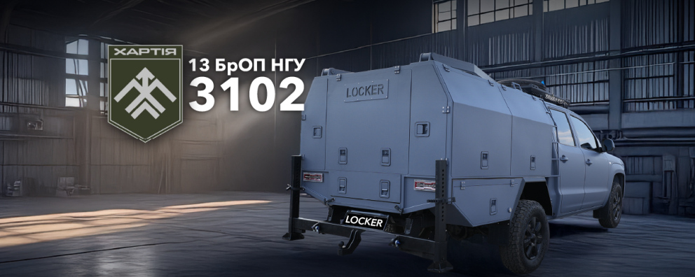 Фото Мобільна ремонтна майстерня Locker для 13-ої бригади оперативного призначення НГУ «Хартія» Дивитись фото Мобільна ремонтна майстерня Locker для 13-ої бригади оперативного призначення НГУ «Хартія»