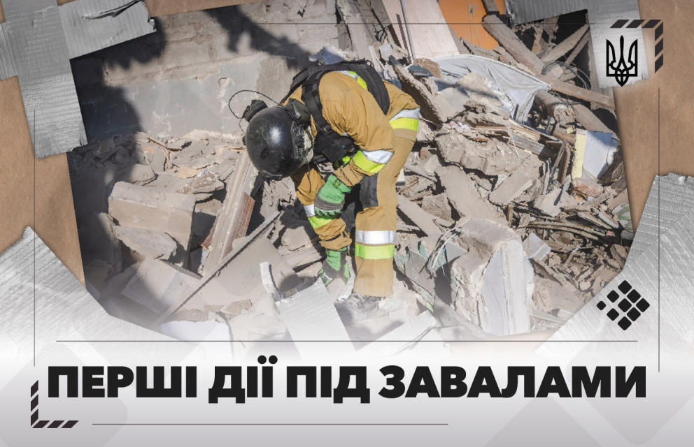 See photo Ракетний удар. Будинок зруйнований. Ти – під завалами. Що робити?