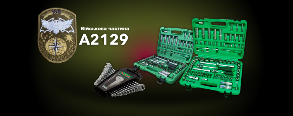 Дивитись фото Інструменти для військової частини А2129