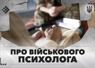 See photo Роль військового психолога: Важливість професійної психологічної допомоги на всіх етапах служби