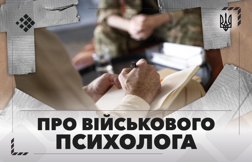 Дивитись фото Роль військового психолога: Важливість професійної психологічної допомоги на всіх етапах служби