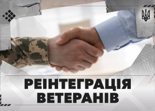 Дивитись фото Реінтеграція ветеранів у цивільне життя: повернути людину, а не лише військовий квиток