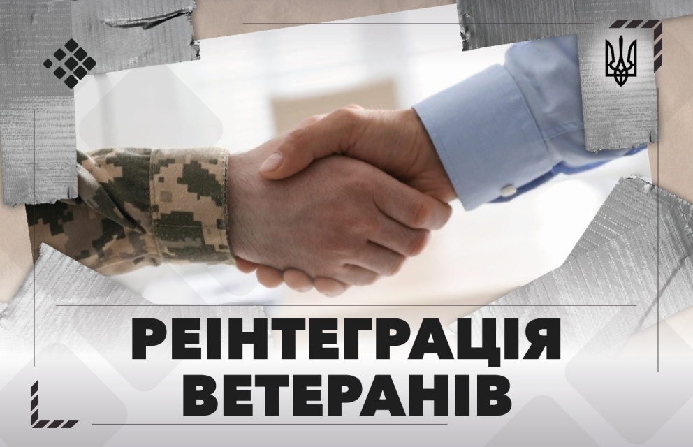 Фото Реінтеграція ветеранів у цивільне життя: повернути людину, а не лише військовий квиток Дивитись фото Реінтеграція ветеранів у цивільне життя: повернути людину, а не лише військовий квиток