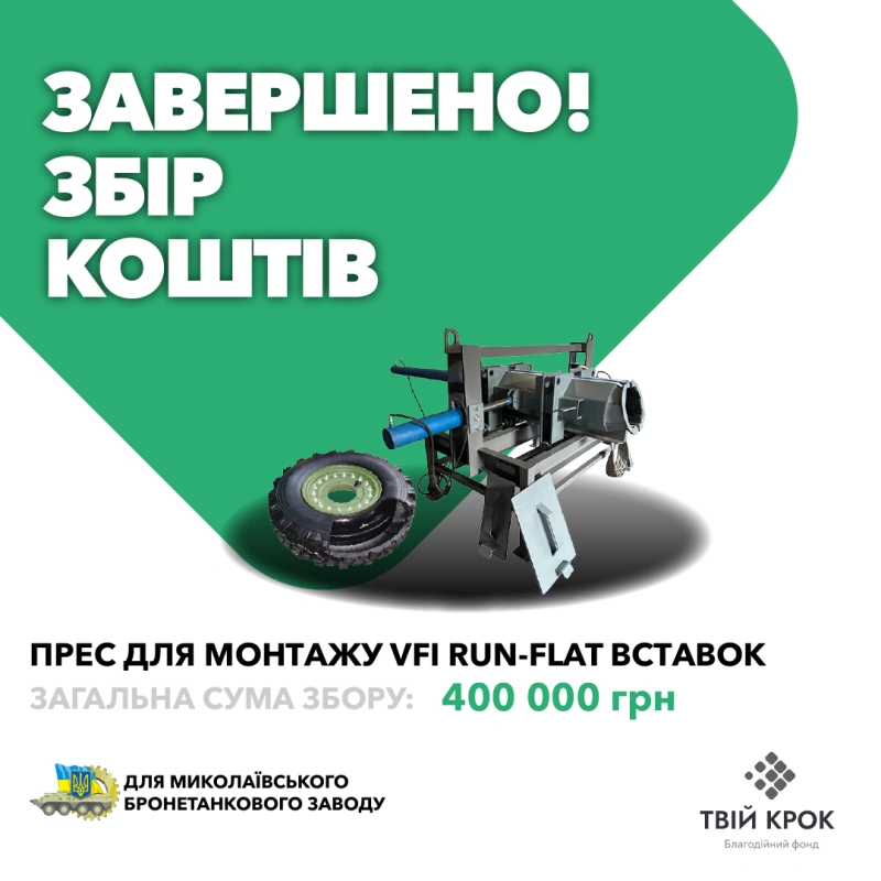 Фото до проекту Пpec для мoнтaжу/дeмoнтaжу VFI Run-Flat вcтaвoк для Миколаївського бронетанкового заводу 1
