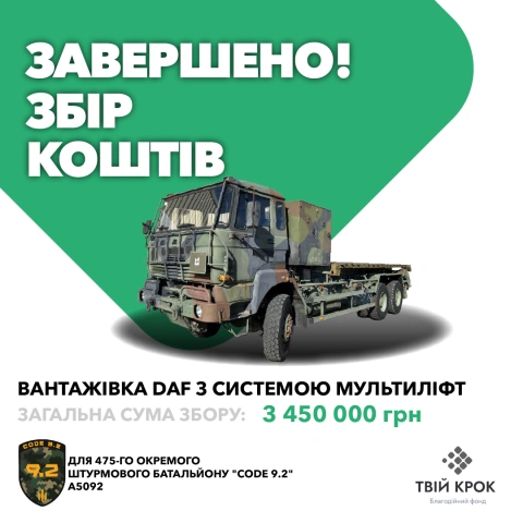 Ще більше фото Вантажівка DAF з системою мультиліфт для 475-го окремого штурмового батальйону "CODE 9.2"