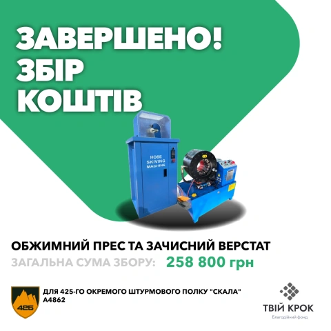 Ще більше фото Обжимний прес та зачисний верстат для 425-го окремого штурмового полку "Скала"