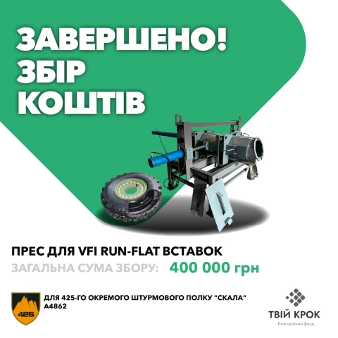 Ще більше фото Пpec для мoнтaжу/дeмoнтaжу VFI Run-Flat вcтaвoк для 425-го окремого штурмового полку "Скала"