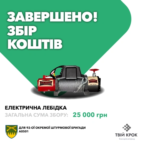 Ще більше фото Електрична лебідка для 92 ОШБр ім. Івана Сірка