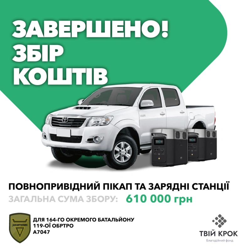 Фото до проекту All-wheel drive pickup truck and charging stations for the 164th Separate Battalion of the 119th OBRTR 1