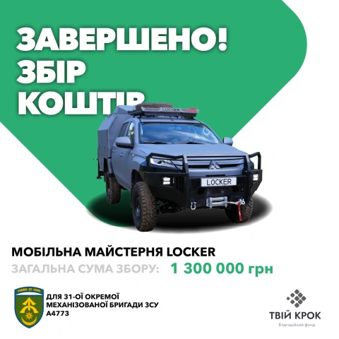 Ще більше фото Мобільна майстерня Locker для ремонту техніки для 31-ої окремої механізованої бригади ЗСУ
