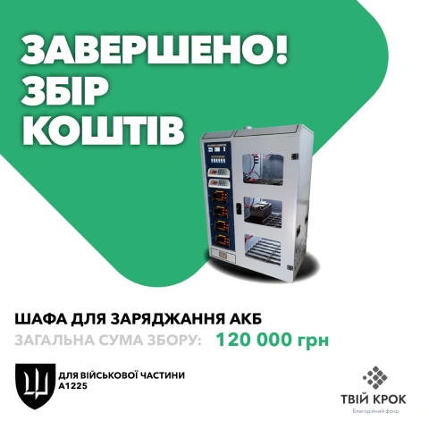 Ще більше фото Шафа для заряджання АКБ для військової частини А1225