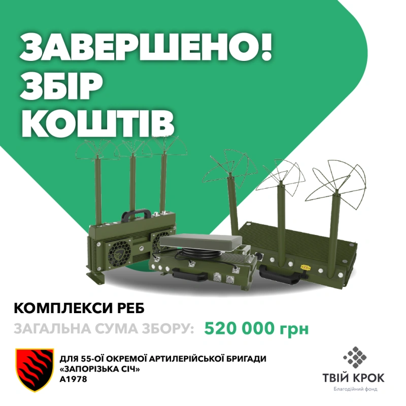 Фото до проекту Комплекси РЕБ для 55-ої окремої артилерійської бригади «Запорізька Січ» 1