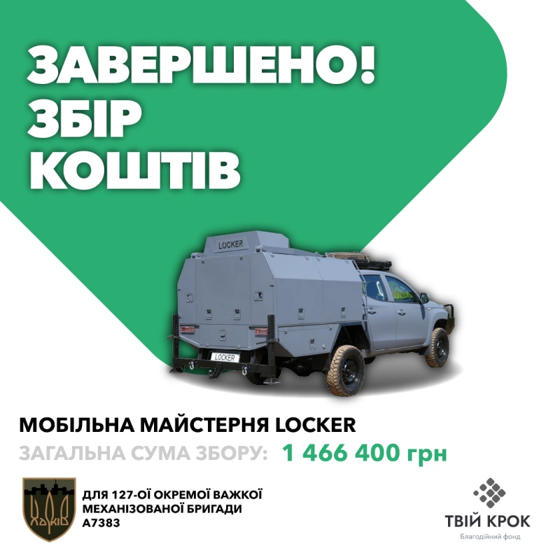 Фото до проекту Мобільна майстерня Locker для 127-ої окремої бригади територіальної оборони 1