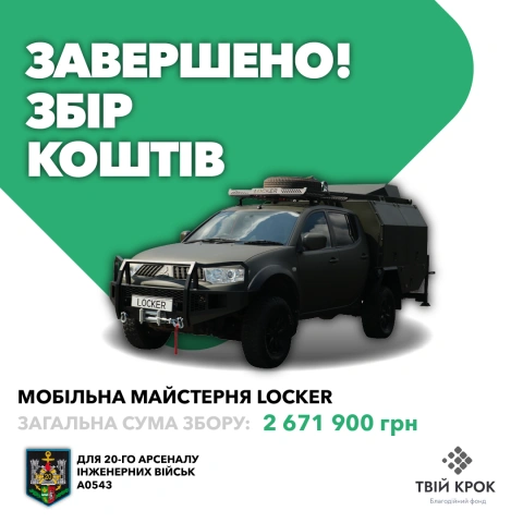 Ще більше фото Мобільна ремонтна майстерня Locker для 20-го арсеналу інженерних військ