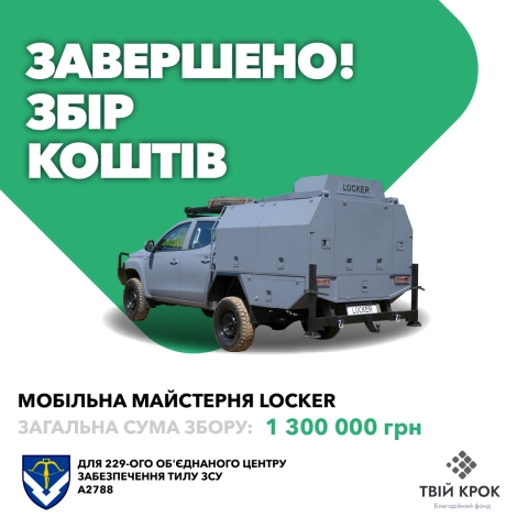 Ще більше фото Мобільна майстерня Locker для 229-ого об'єднаного центру забезпечення Тилу ЗСУ