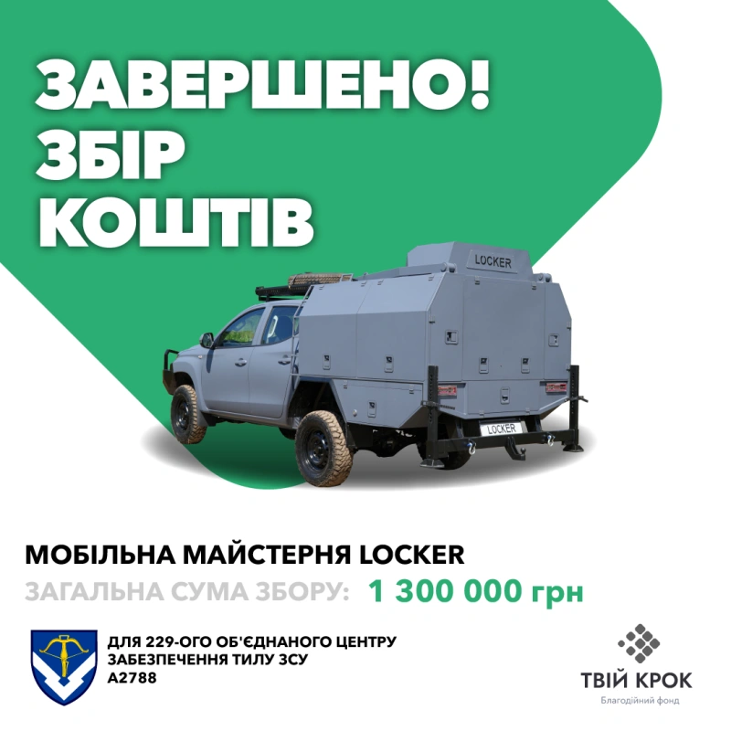 Фото до проекту Мобільна майстерня Locker для 229-ого об'єднаного центру забезпечення Тилу ЗСУ 1