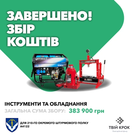 Ще більше фото Інструменти та обладнання для 210-го окремого штурмового полку