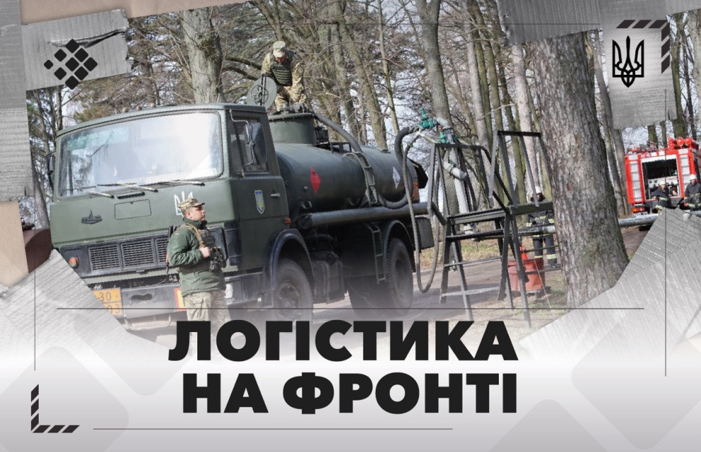 Дивитись фото Логістика на фронті: Життєво важлива артерія забезпечення військових