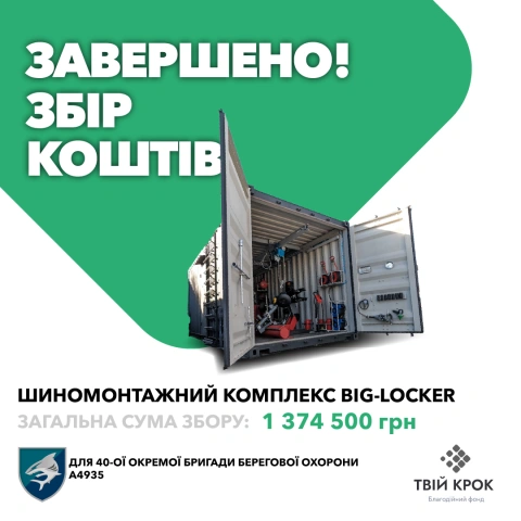 Ще більше фото Вантажний шиномонтажний комплекс Big-Locker для 40-ої окремої бригади берегової охорони