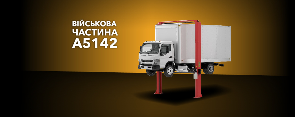 Дивитись фото Підйомник автомобільний 2-х стійковий для потреб військової частини А5142