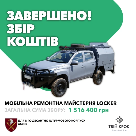 Ще більше фото Мобільна ремонтна майстерня Locker для 8-го десантно-штурмового корпусу