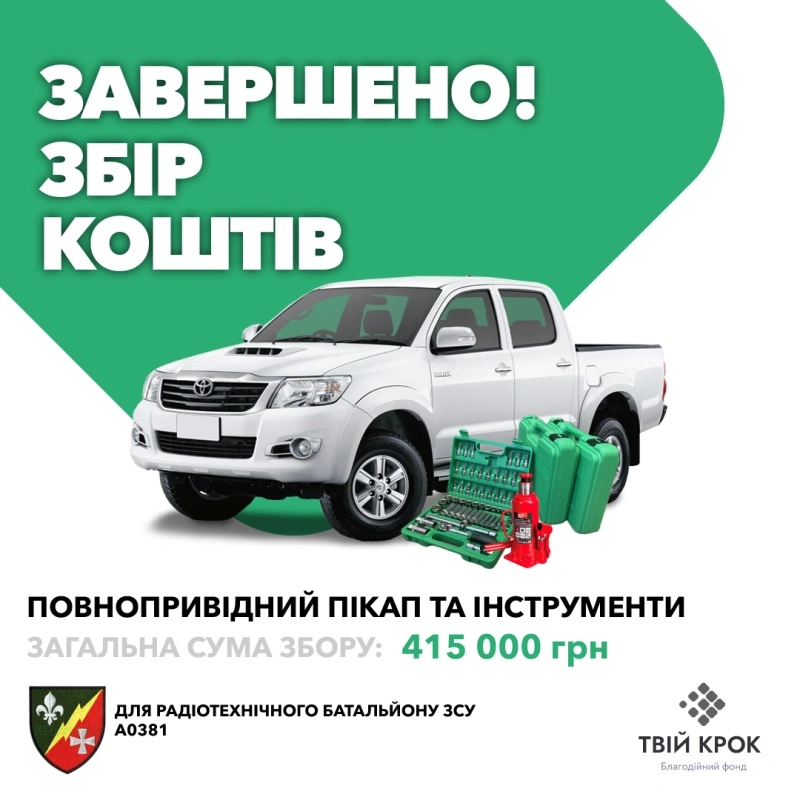 Фото до проекту Повнопривідний пікап та інструменти для радіотехнічного батальйону ЗСУ 1