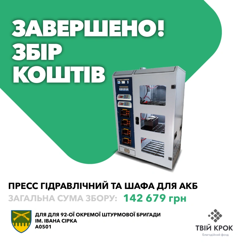 Фото до проекту Пресс гідравлічний та шафа для заряджання АКБ для 92 ОШБр ім. Івана Сірка 1