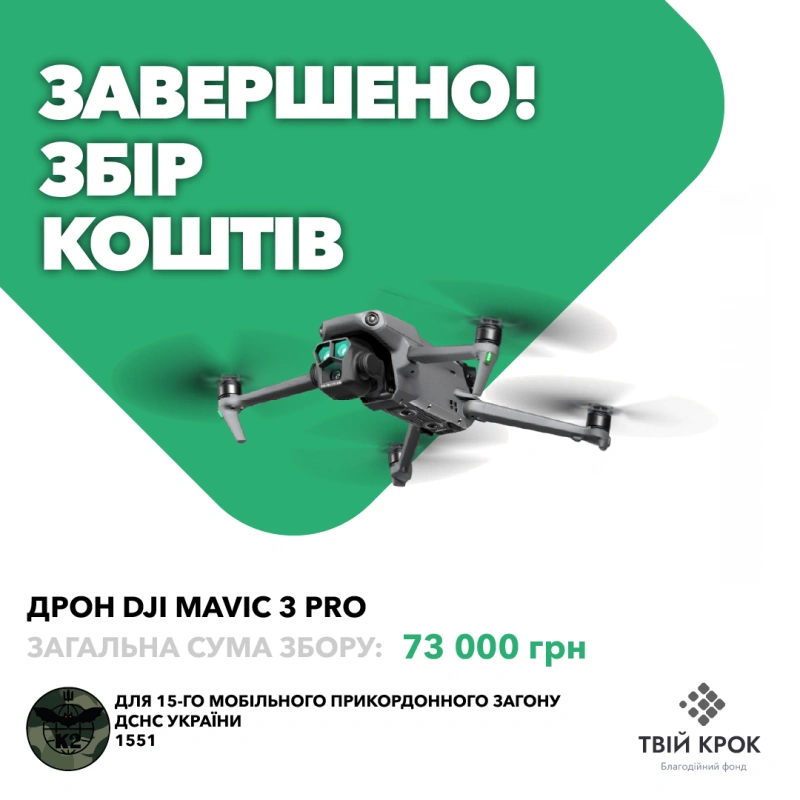 Фото до проекту Дрон DJI Mavic 3 Pro для 15-го мобільного прикордонного загону 1