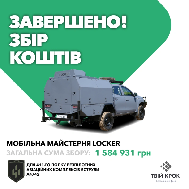 Фото до проекту Мобільна майстерня Locker для 411-го полку безпілотних авіаційних комплексів Яструби 1