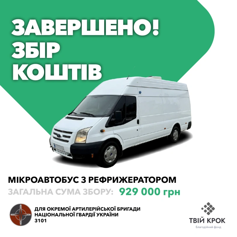 Фото до проекту Мікроавтобус для Окремої Артилерійської бригади Національної гвардії України 1