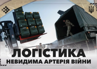 See photo Логістика — невидима артерія війни