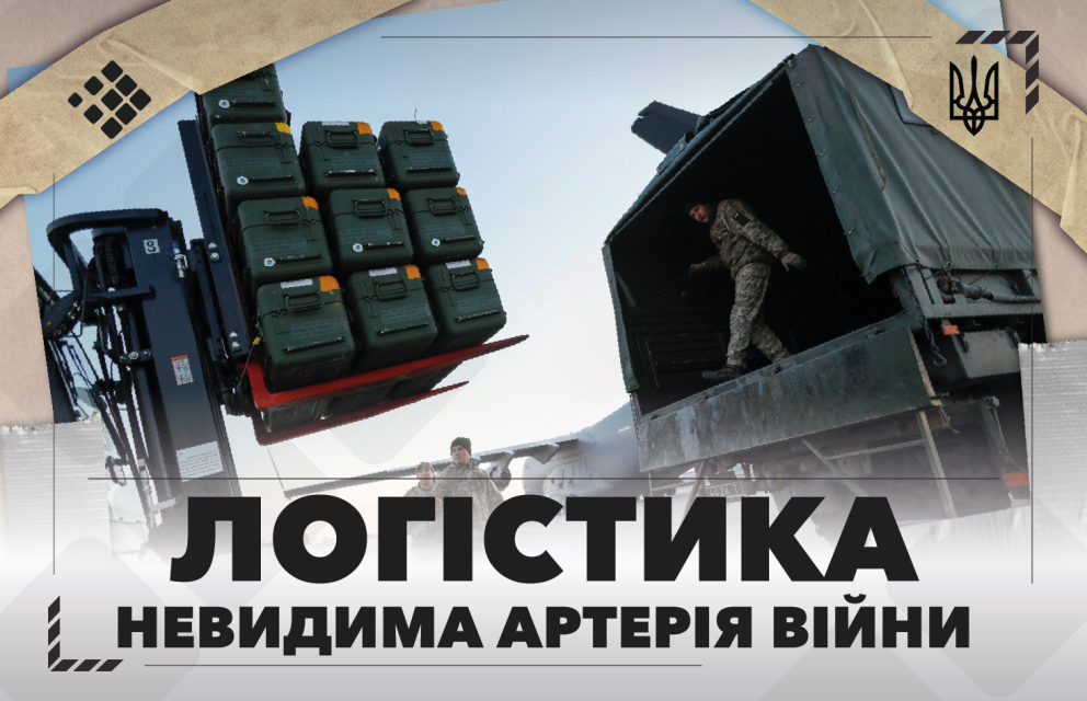 See photo Логістика — невидима артерія війни