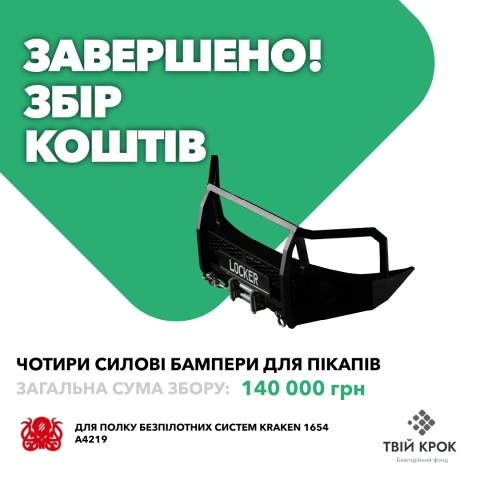 Ще більше фото Чотири силові бампери для пікапів для Полку Безпілотних Систем Kraken 1654