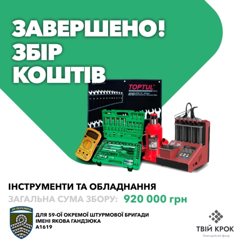 Ще більше фото Інструменти та обладнання для 59-ої окремої штурмової бригади імені Якова Гандзюка