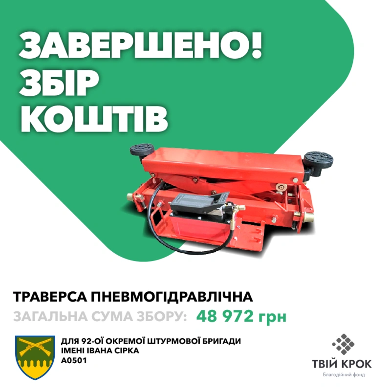 Фото до проекту Траверса пневмогірдравлічна для потреб 92 ОШБр ім. Івана Сірка 1