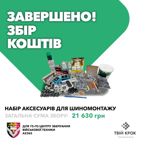Ще більше фото Набір аксесуарів для шиномонтажу для 75-го центру зберігання військової техніки