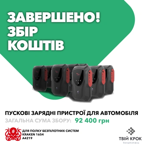 Ще більше фото Пускові зарядні пристрої для автомобіля для Полку Безпілотних Систем Kraken 1654
